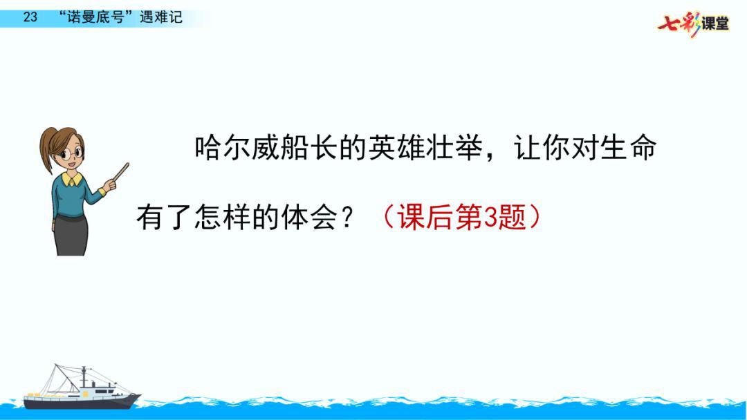 部編版四年級語文下冊第23課諾曼底號遇難記知識點圖文詳解
