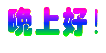 朋友圈晚安问候语动态表情图片