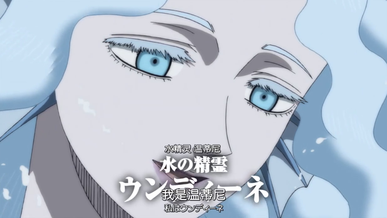 黑色四叶草:御姐水精灵登场,红心国篇章开启,阿斯塔狂虐大姐姐_温蒂尼