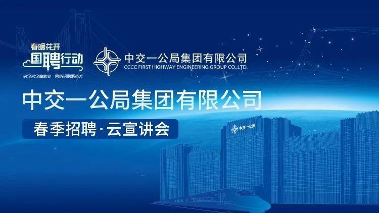 今日招聘下午1500一带一路建设者中交一公局云宣讲