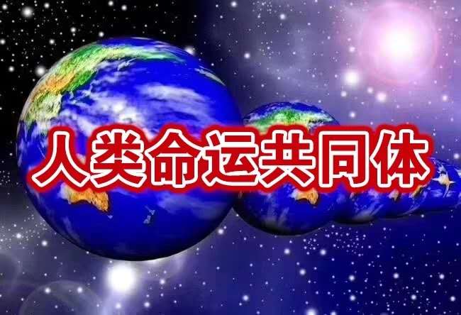 天下只有爱.实现全人类命运共同