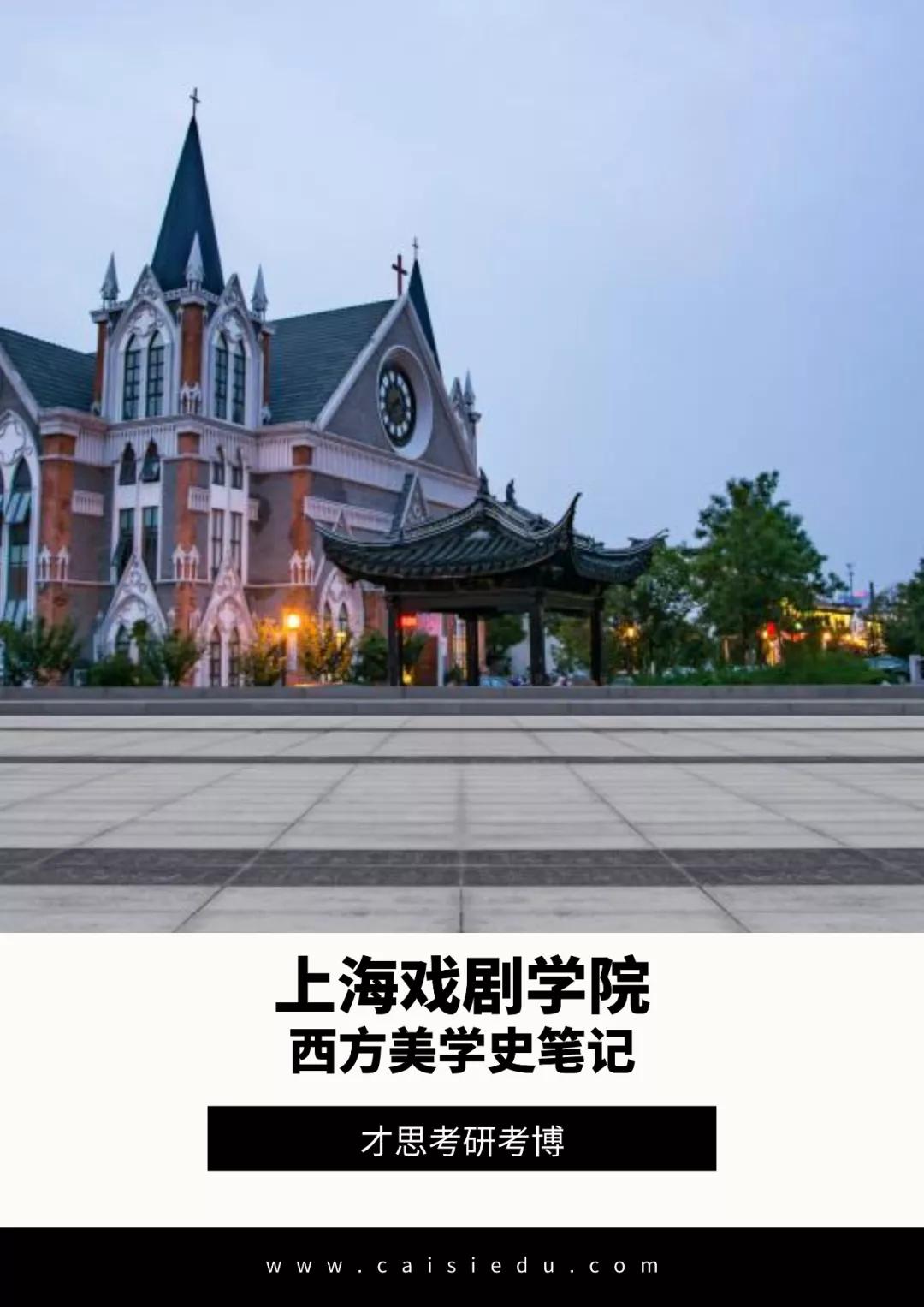 2020年上海戏剧学院2003艺术学理论考博分析参考书解析