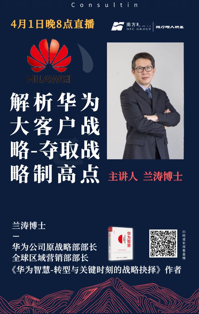 兰涛博士:解析华为大客户战略,夺取战略制高点