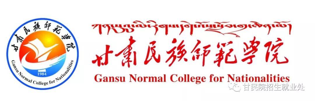 甘肃民族师范学院2020年艺术类专业招生简章