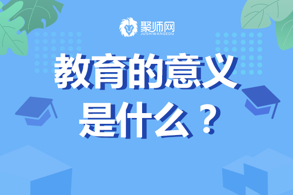 從聚師網看後疫情時代在線教育發展的答案