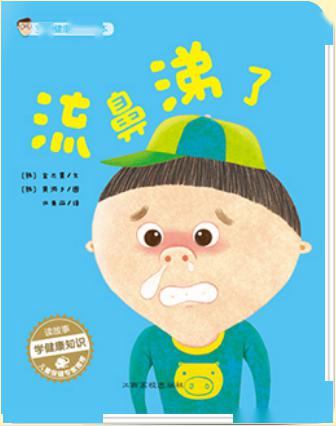 《流鼻涕了》 阿嚏!阿嚏!俊浩生病了,流了好多鼻涕呢!怎么办呢?"叮咚!