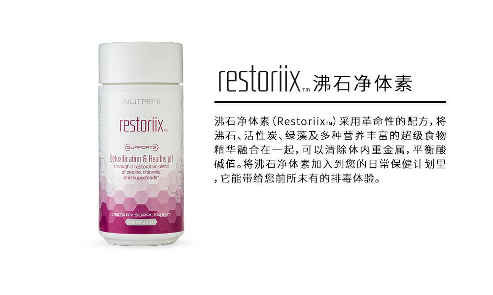 restoriix沸石净体素产品资讯