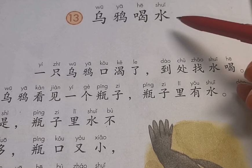 高级教师授课小学一年级上册课文乌鸦喝水上集
