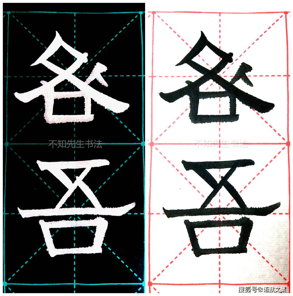 节临清代浓墨宰相刘墉弟子伊秉绶隶书,用平画宽结法书写碑帖范字