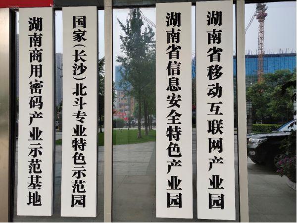 中电软件园门口挂的四副牌匾代表着长沙软件产业的优势和方向在产业