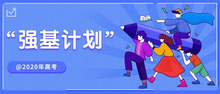 从2020年起,部分重点高校实行"强基计划"招生,原有高校自主招生方式不