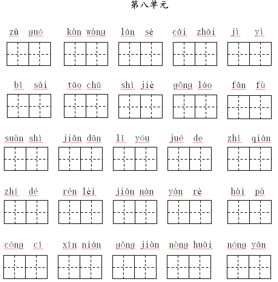 課後練習部編版16年級下全冊看拼音寫詞語練習可直接打印