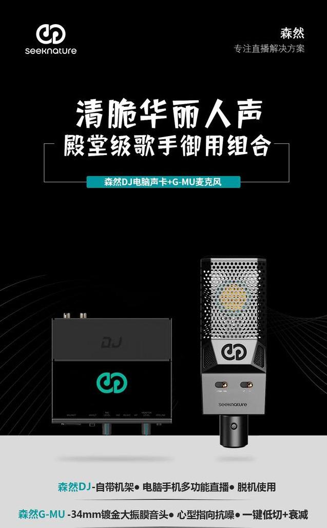 森然dj声卡 g-mu麦克风 为才艺主播加冕
