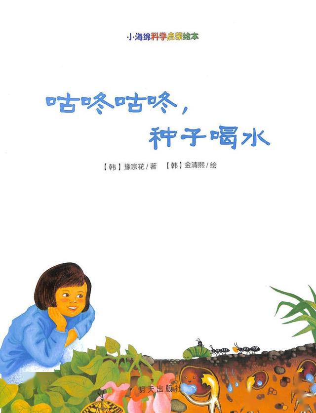 有声绘本故事《咕咚咕咚,种子喝水》