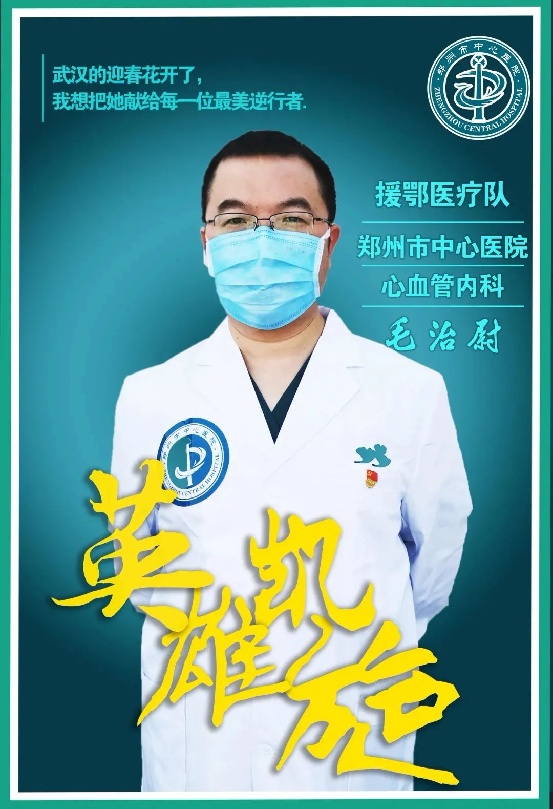 英雄归来14天8无畏的逆行者