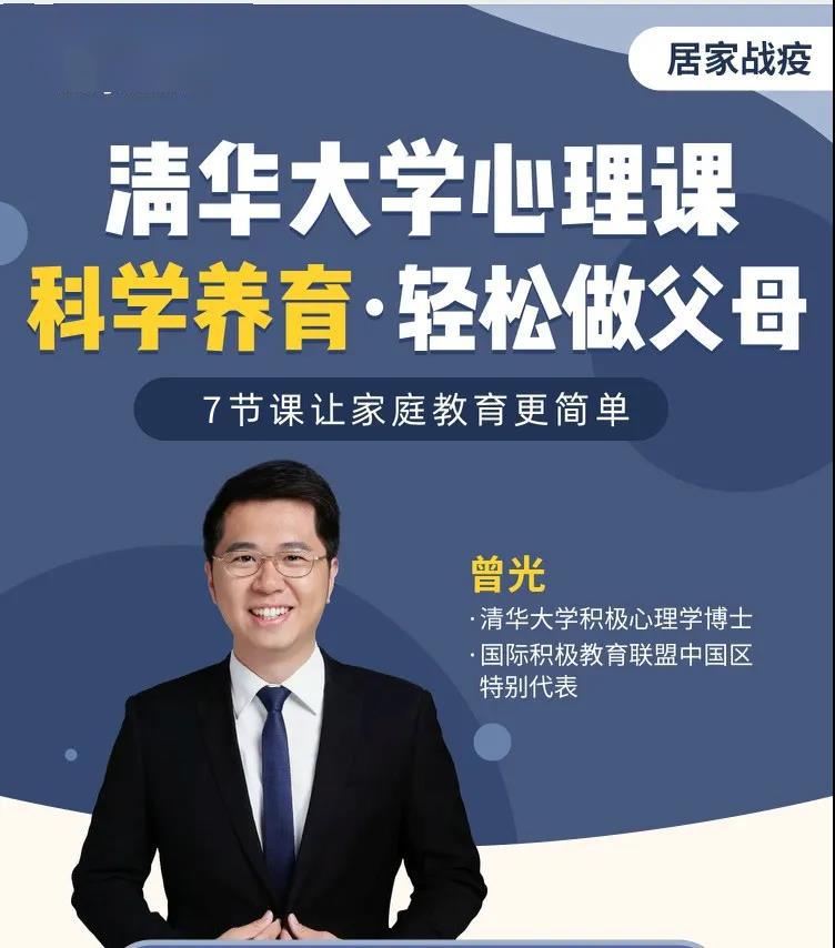 本次授课的曾光老师,是清华大学积极心理学博士,国际积极教育联盟中国