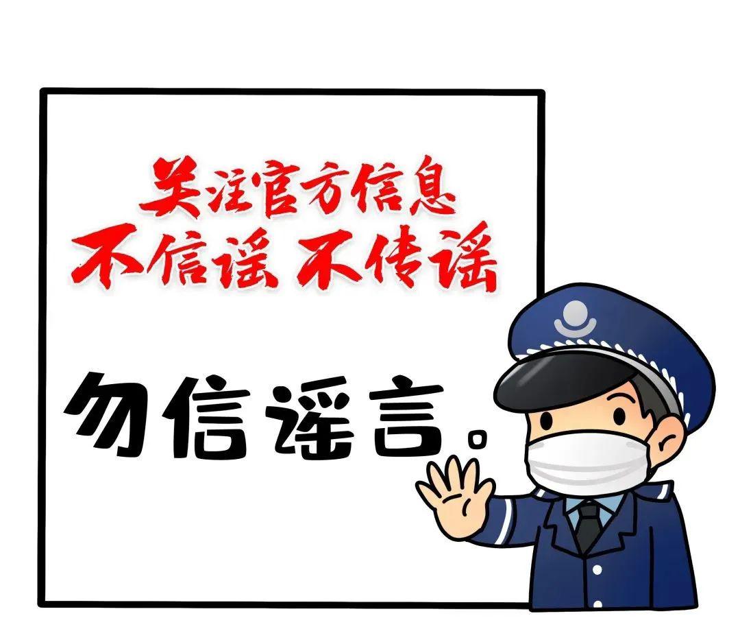 不造谣,不传谣,不信谣.