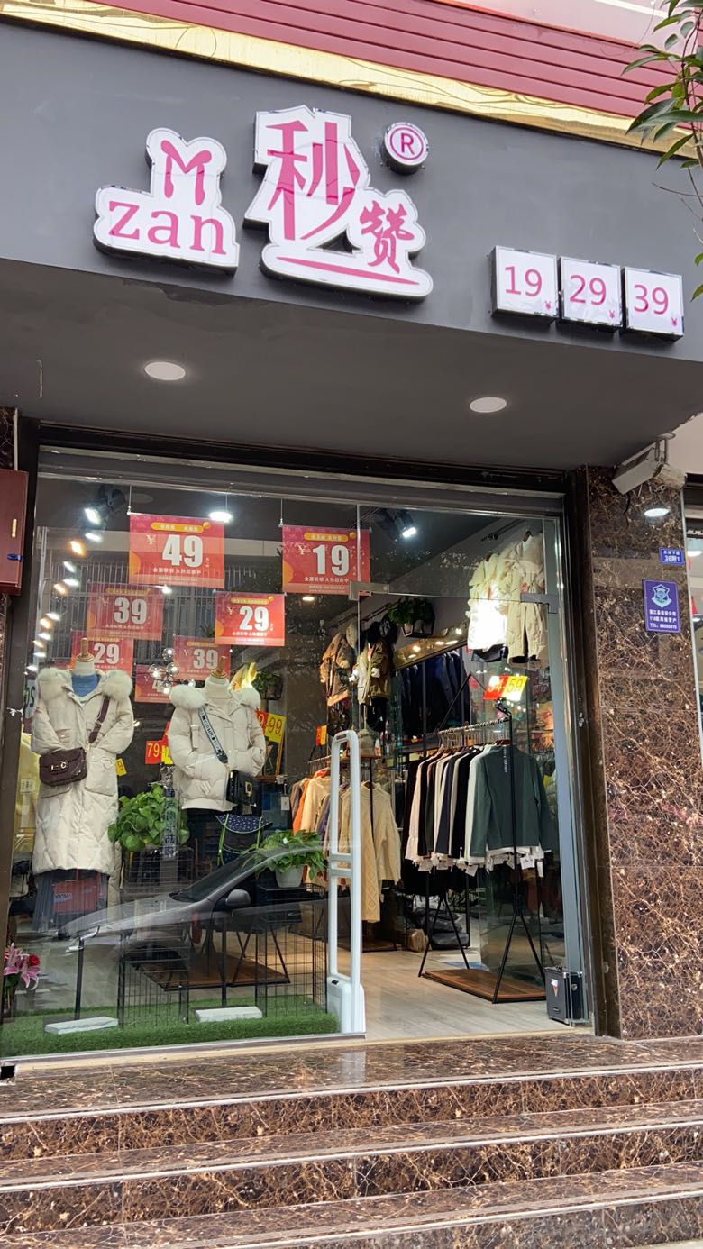 秒赞女装服装店怎么吸引顾客进店怎么提高成交率