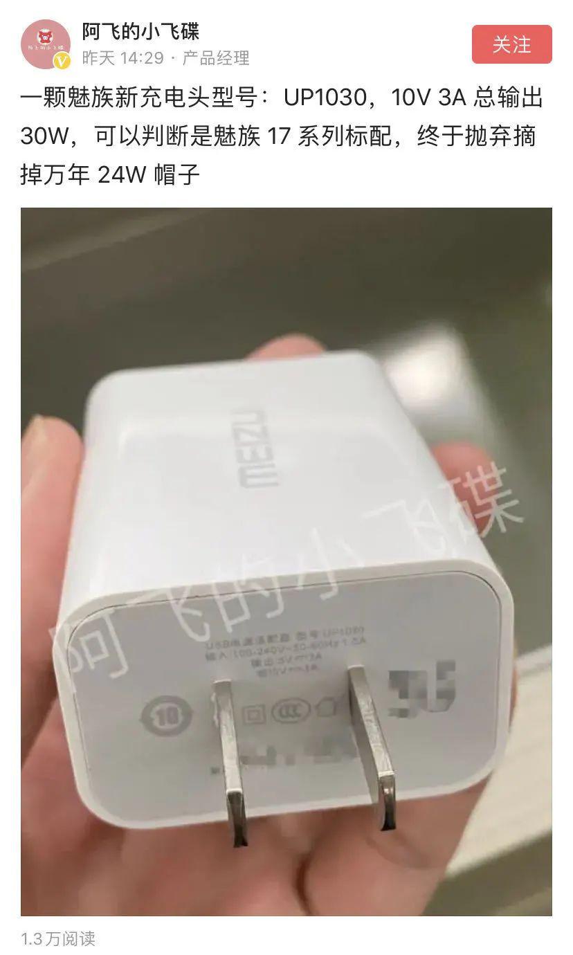 博主@阿飞的小飞碟 发布了一张充电头照片,并表示其是一颗魅族新充电