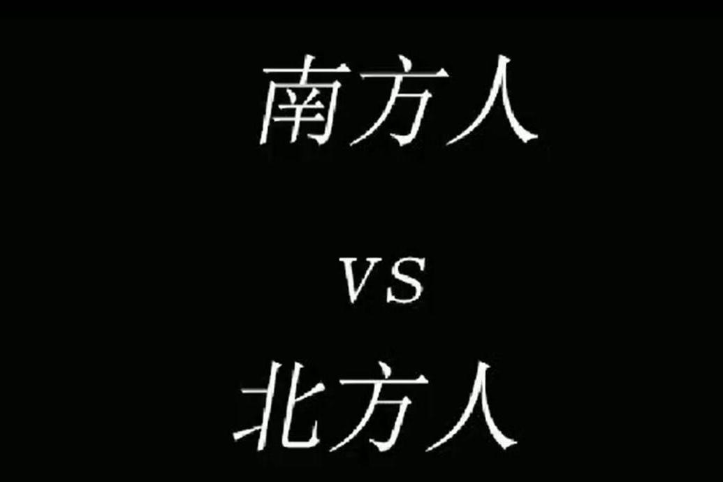 南方人vs北方人