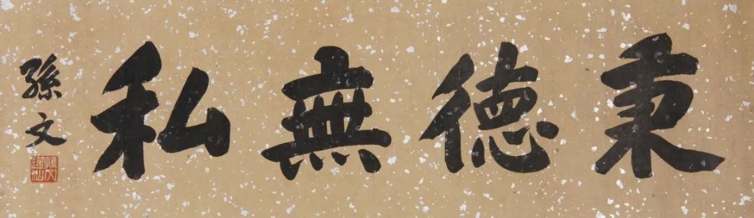 回味孙中山最精彩的10张大字_书法