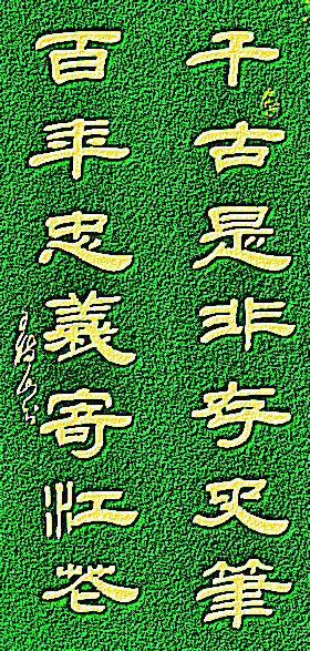 王树山书法 常胜将军难得的诗-粟裕《沁园春·淮海战役》词欣赏