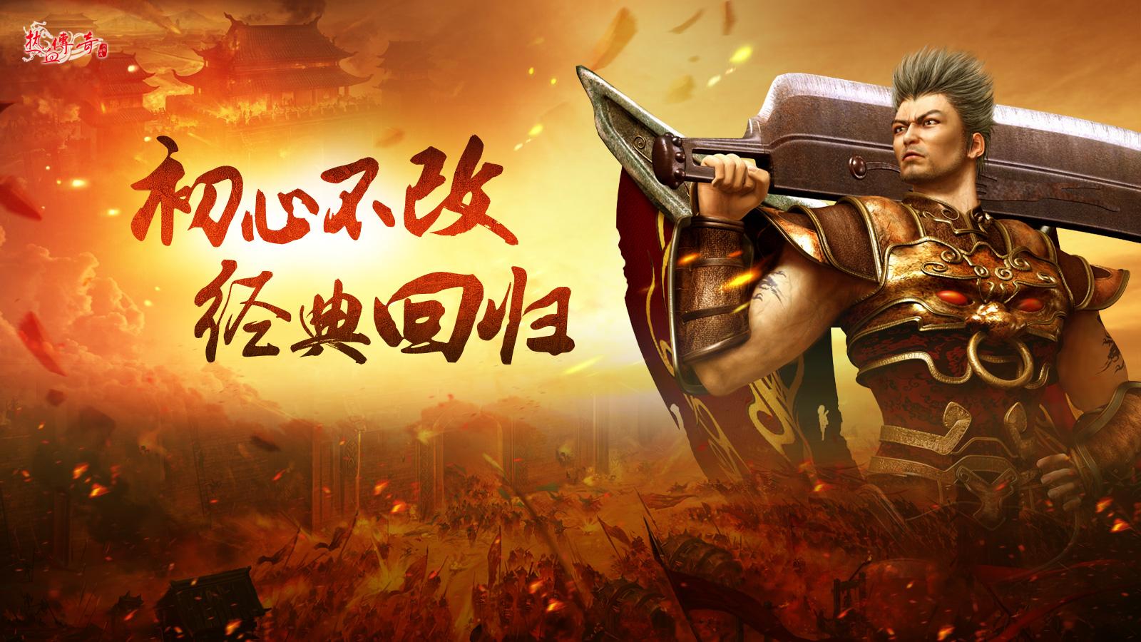 热血传奇:到底因为什么,让这款游戏保持了十九年的活力?