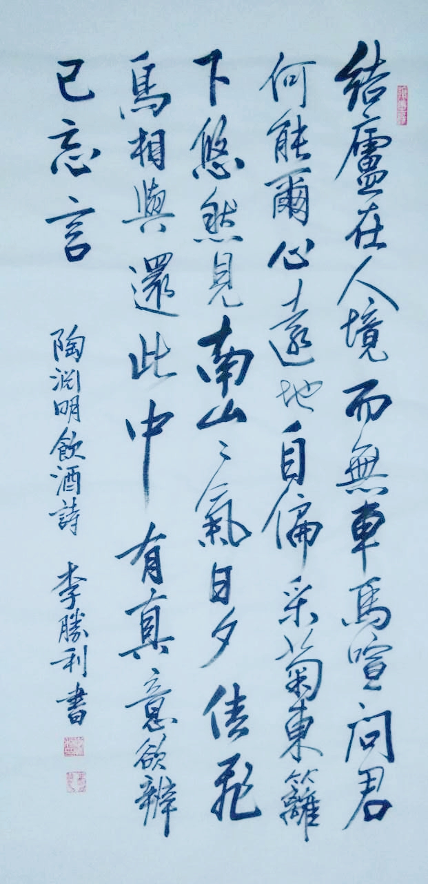 西安书法家李胜利的字图片