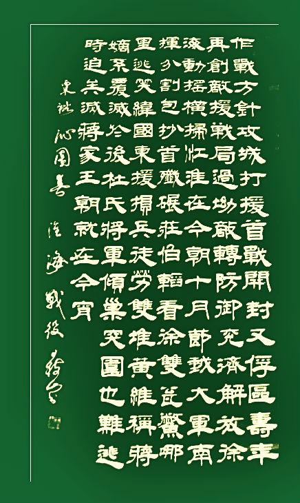 王树山书法 常胜将军难得的诗-粟裕《沁园春·淮海战役》词欣赏