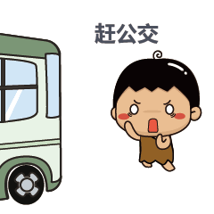 【4月1日】儿童乘车免费身高标准"长高"10厘米_公交集团