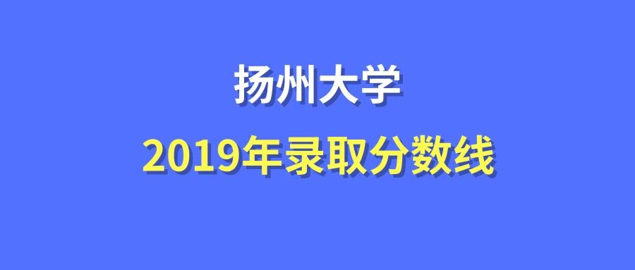 揚州大學錄取分數線2019在各省市錄取數據