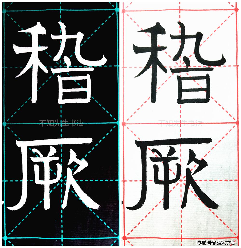节临清代浓墨宰相刘墉弟子伊秉绶隶书,用平画宽结法书写碑帖范字