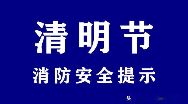 呼和浩特市消防救援支队发布清明节消防安全提示