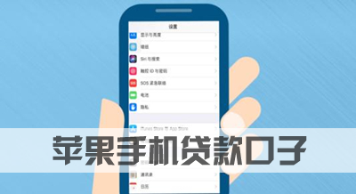 2020苹果id贷款口子 苹果6以上申请秒批必下款!-尚鑫金服