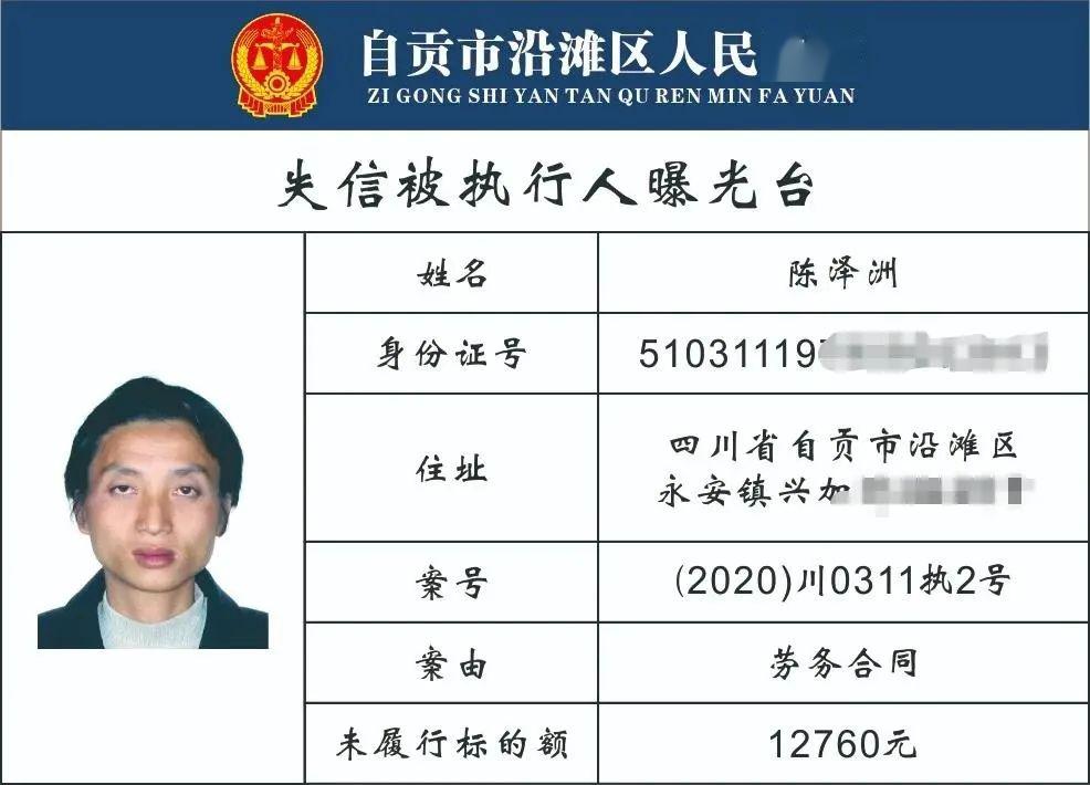 自贡一大波失信被执行人名单被曝光