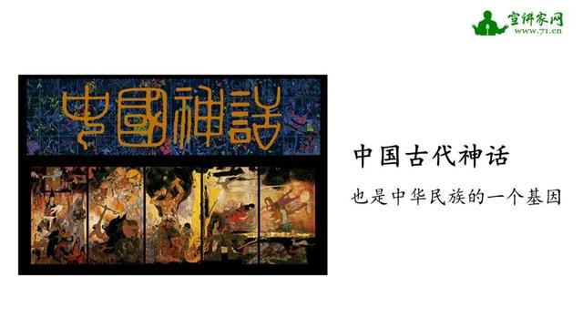 中国古代神话传说与现代艺术