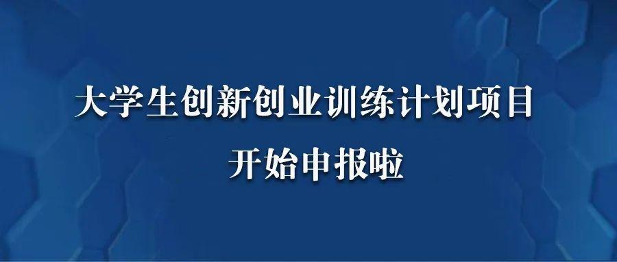 2020年广西科技大学大学生创新创业训练计划项目开始申报了