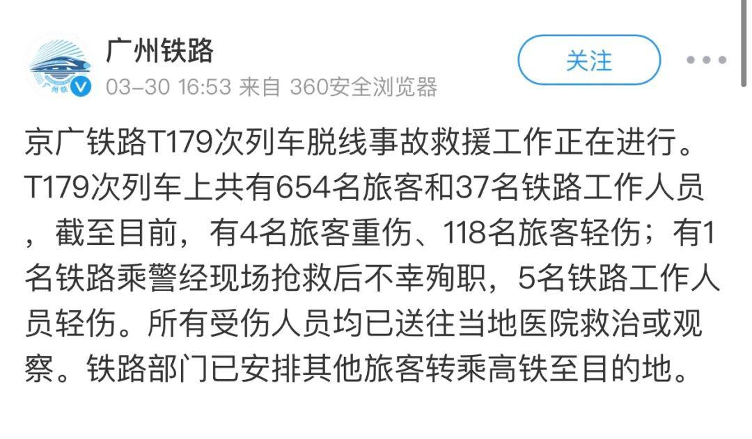 郴州永兴t179列车脱线事故1名乘警殉职88列京广南段列车调整运行