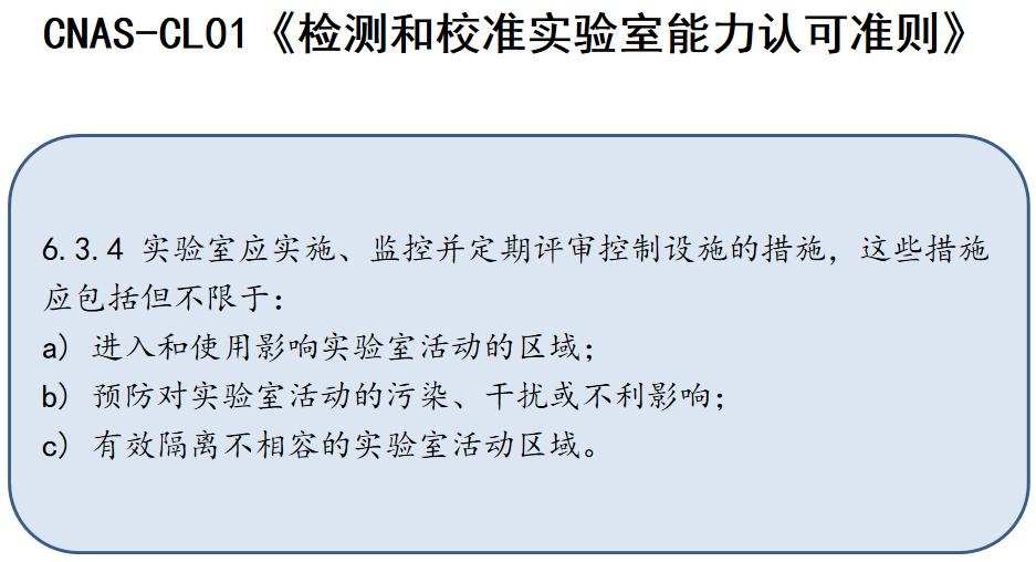 分享isoiec17025現場評審中設施和環境不符合項解讀