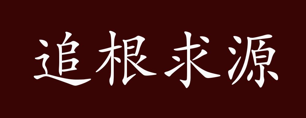 追根求源的出处,释义,典故,近反义词及例句用法 - 成语知识