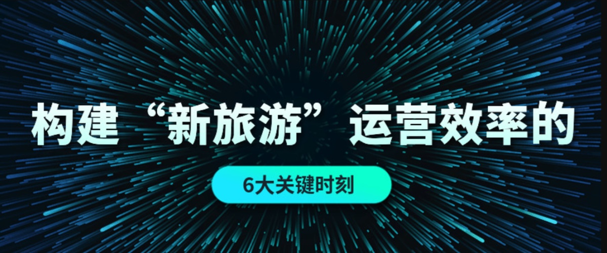 景区智慧化构建新旅游运营效率的六个关键时刻