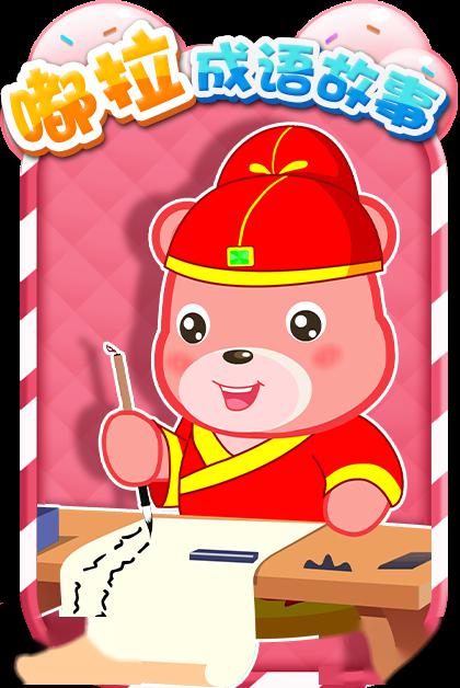 《嘟啦成语故事》守护孩子的快乐童年打造愉快学习的优质氛围炫力少儿