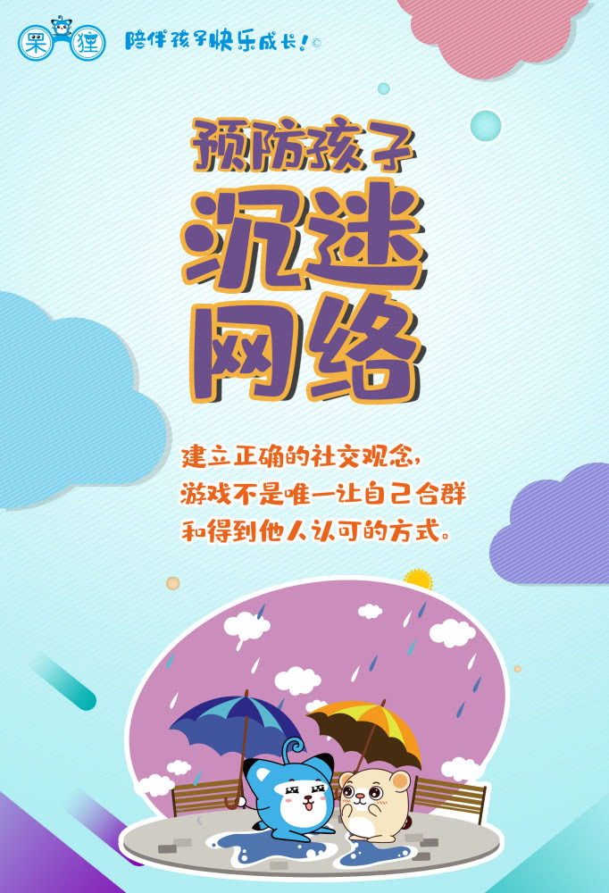 呆狸漫画海报预防孩子沉迷网络