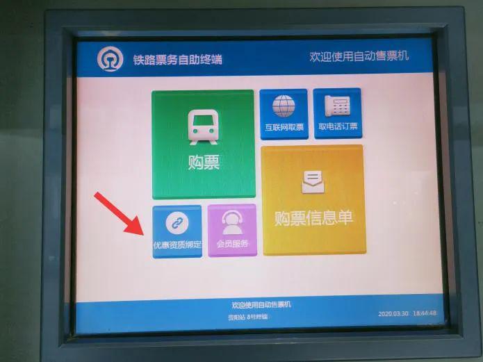 自助售取票机屏幕上"优惠资质绑定"模块