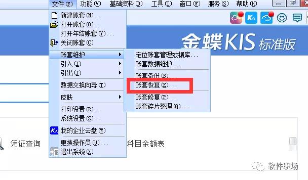 金蝶软件如何打开备份账套?