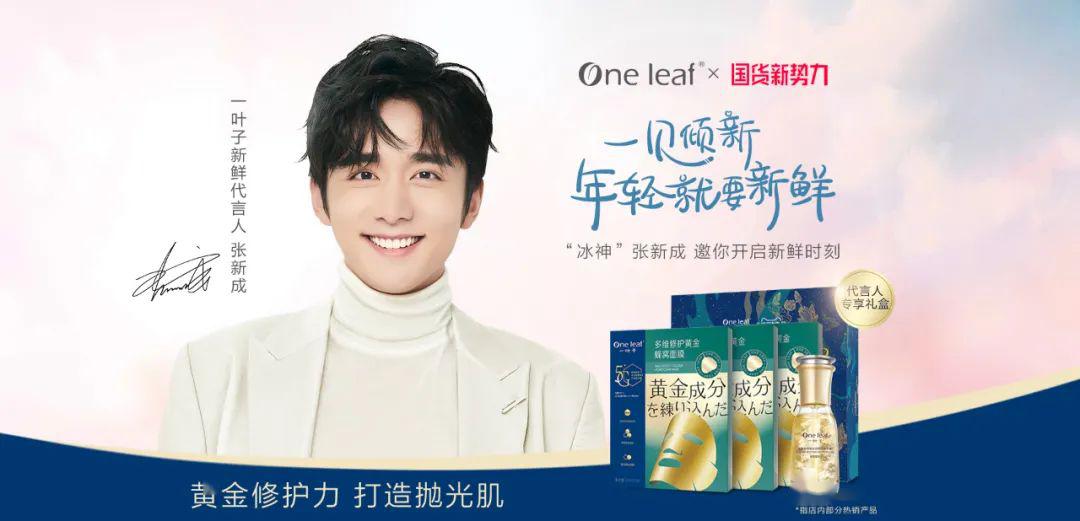 上美集团旗下品牌一叶子微博官宣 "冰神"张新成,成为品牌新鲜代言人