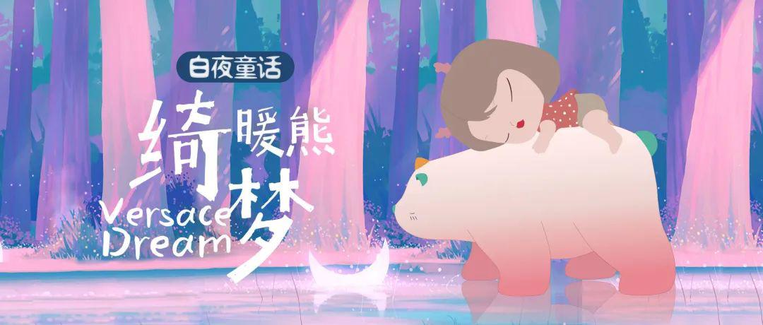 暖熊绮梦化作暖风治愈你心中的伤痛