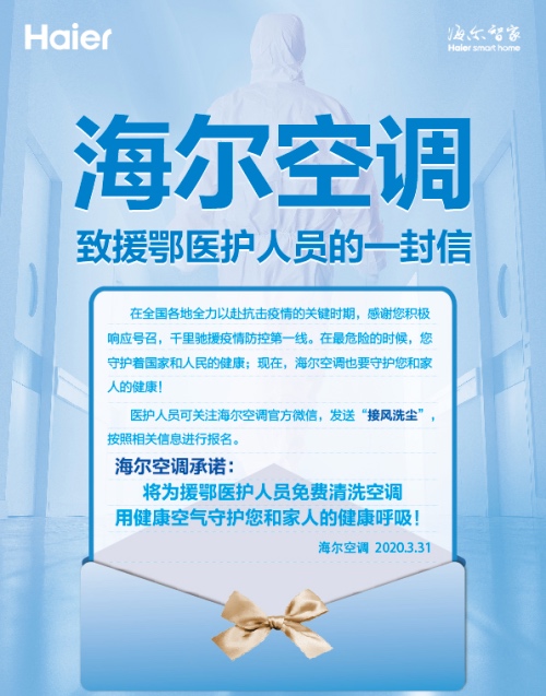 海尔空调为青岛援鄂医护人员“接风洗尘”:免费上门洗空调-家电圈官网