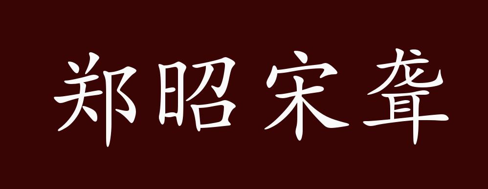 郑昭宋聋的出处释义典故近反义词及例句用法成语知识