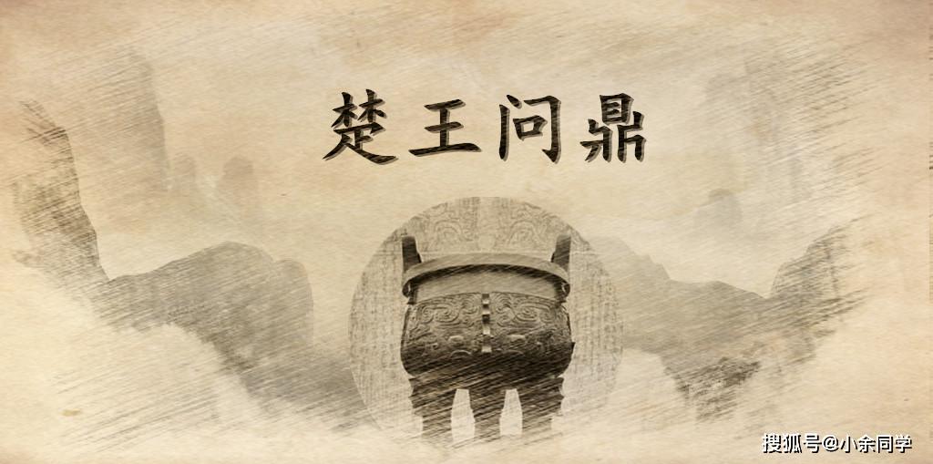 楚王为什么要问鼎